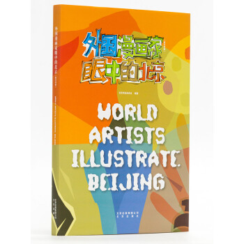 外國漫畫家眼中的北京 外國漫畫家眼中的北京
