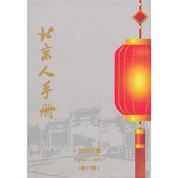 北京人手冊2011年 北京人手冊2011年