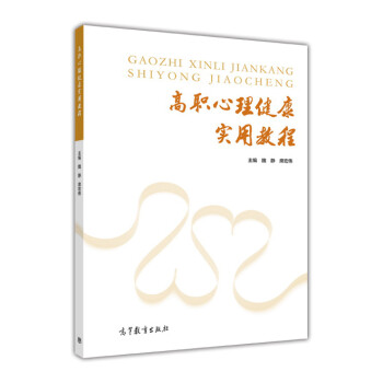 高職心理健康實用教程 高職心理健康實用教程
