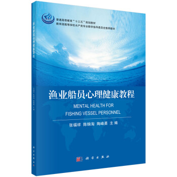 漁業(yè)船員心理健康教程 漁業(yè)船員心理健康教程