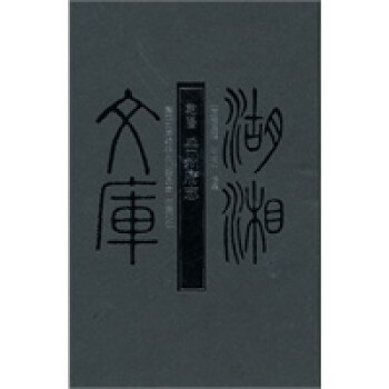 湖湘文庫--岳州府志 湖湘文庫--岳州府志