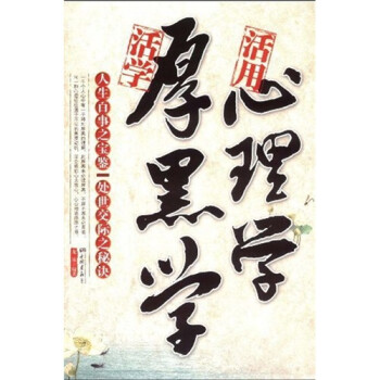 活學(xué)厚黑學(xué)活用心理學(xué) 活學(xué)厚黑學(xué)活用心理學(xué)