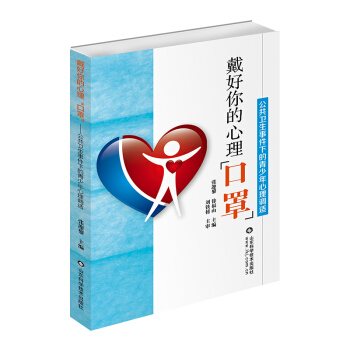 戴好你的心理“口罩” 戴好你的心理“口罩”