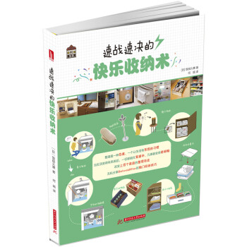 速戰速決的快樂收納術 速戰速決的快樂收納術