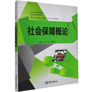 社會保障概論社會科學 社會保障概論社會科學