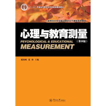 心理與教育測量第四版 心理與教育測量第四版