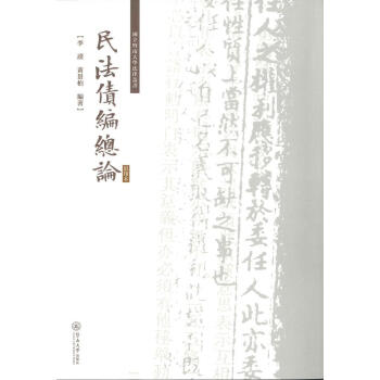 民法債編總論李謨法律 民法債編總論李謨法律