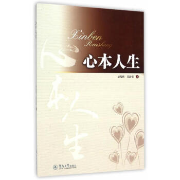 心本人生吳發科心理學 心本人生吳發科心理學