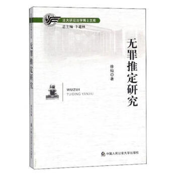 無(wú)罪推定研究徐燦法律 無(wú)罪推定研究徐燦法律