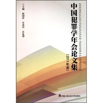 中國犯罪學年會論文集 中國犯罪學年會論文集
