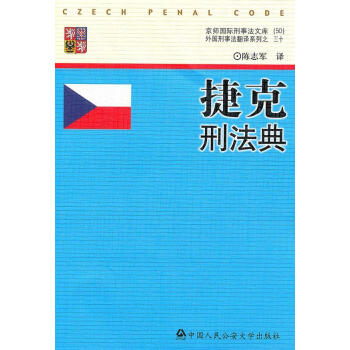捷克刑法典陳志軍法律 捷克刑法典陳志軍法律