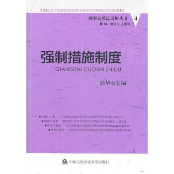 強制措施制度郭華法律 強制措施制度郭華法律