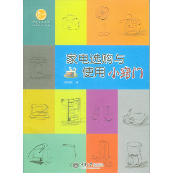 家電選購與使用小竅門 家電選購與使用小竅門