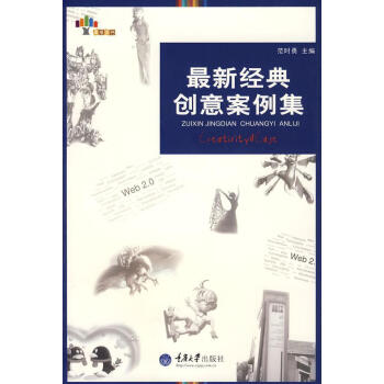 創意案例集范時勇文化 創意案例集范時勇文化