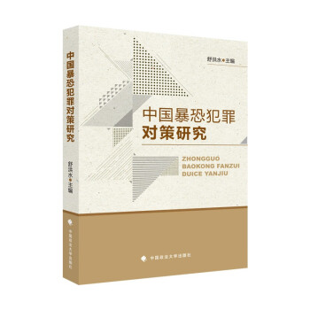 中國暴恐犯罪對策研究 中國暴恐犯罪對策研究