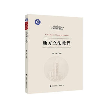 地方立法教程董皞法律 地方立法教程董皞法律