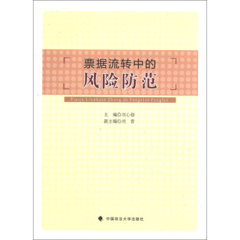 票據流轉中的風險防范 票據流轉中的風險防范