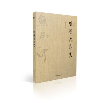 明朝大悲咒-歷史散文 明朝大悲咒-歷史散文