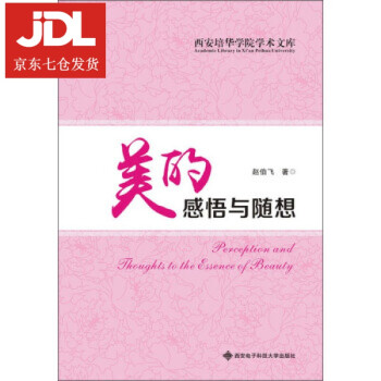 美的感悟與隨想趙伯飛 美的感悟與隨想趙伯飛