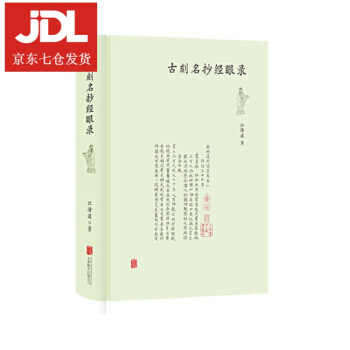 古刻名抄經眼錄江澄波 古刻名抄經眼錄江澄波