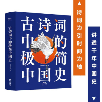 古詩詞中的極簡中國史 古詩詞中的極簡中國史