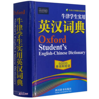 牛津學生實用英漢詞典 牛津學生實用英漢詞典