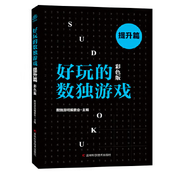 好玩的數獨游戲提升篇 好玩的數獨游戲提升篇
