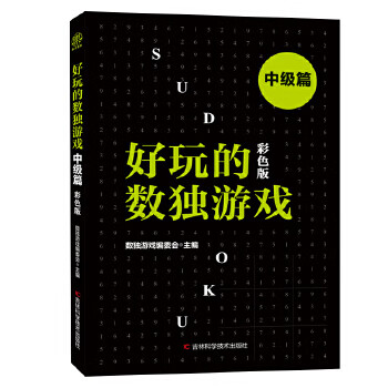 好玩的數獨游戲中級篇 好玩的數獨游戲中級篇