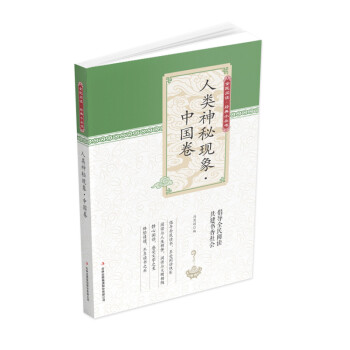人類神秘現象·中國卷 人類神秘現象·中國卷