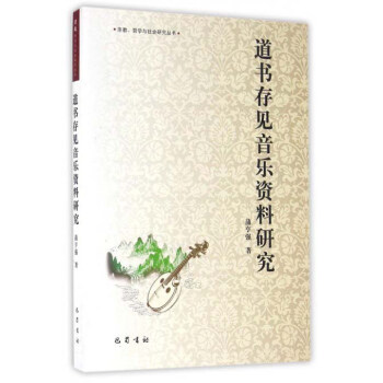 道書存見音樂資料研究