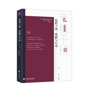 危機干預：理解與行動