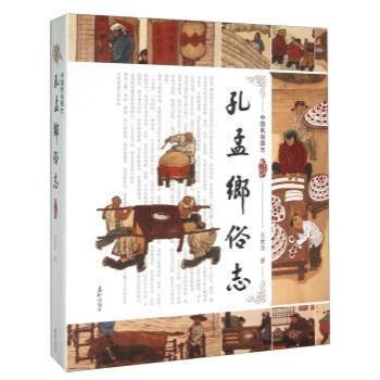 孔孟鄉俗志王世會文化 孔孟鄉俗志王世會文化