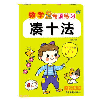 數(shù)學(xué)專項(xiàng)練習(xí).湊十法 數(shù)學(xué)專項(xiàng)練習(xí).湊十法