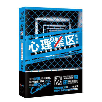 心理禁區(qū)3范黎心理學 心理禁區(qū)3范黎心理學