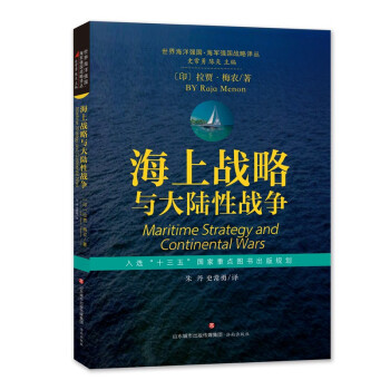 海上戰(zhàn)略與大陸性戰(zhàn)爭 海上戰(zhàn)略與大陸性戰(zhàn)爭