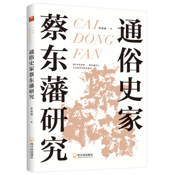 通俗史家:蔡東藩研究 通俗史家:蔡東藩研究