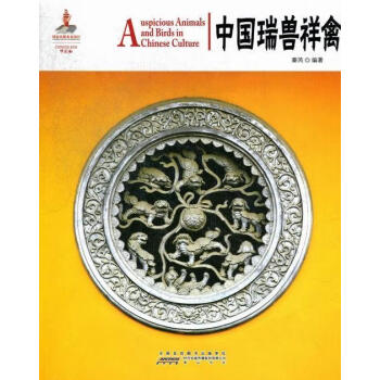 中國瑞獸祥禽秦芮文化 中國瑞獸祥禽秦芮文化