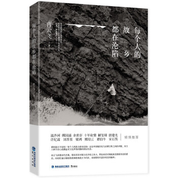 每個人的故鄉都在淪陷 每個人的故鄉都在淪陷