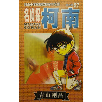 名偵探柯南第六輯57 名偵探柯南第六輯57