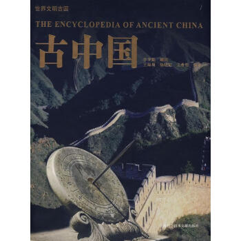 古中國王海晨國學古籍 古中國王海晨國學古籍