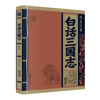 線裝經(jīng)典:白話三國(guó)志 線裝經(jīng)典:白話三國(guó)志