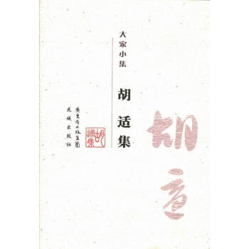 胡適集胡適國學(xué)/古籍 胡適集胡適國學(xué)/古籍