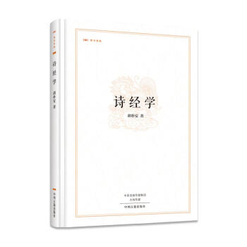 昨日書林書系:詩經學 昨日書林書系:詩經學