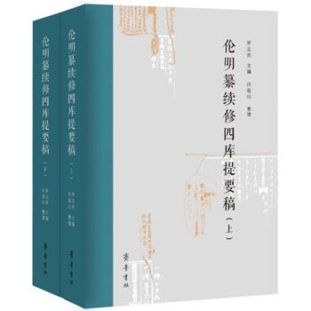 倫明纂續修四庫提要稿 倫明纂續修四庫提要稿