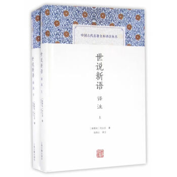 世說新語譯注劉義慶著 世說新語譯注劉義慶著