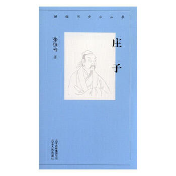 莊子張恒壽哲學/宗教 莊子張恒壽哲學/宗教