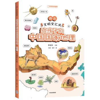 給孩子的中國國家地理 給孩子的中國國家地理