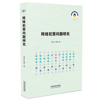 []網絡犯罪問題研究
