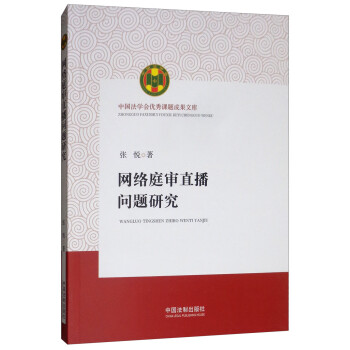 網(wǎng)絡(luò)庭審直播問題研究 網(wǎng)絡(luò)庭審直播問題研究