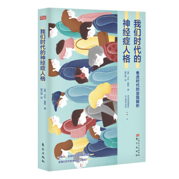 我們時代的神經癥人格 我們時代的神經癥人格